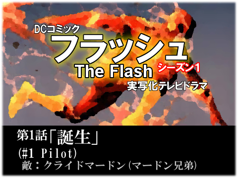 ザ・フラッシュ-01-＃1-誕生-Pilot