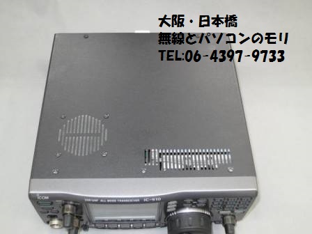 IC-910D+UX-910 144/430/1200MHz ハイパワー トランシーバー　アイコム　ICOM　1200MHzユニット内蔵